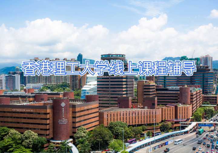 香港理工大學(xué)線上課程輔導(dǎo)