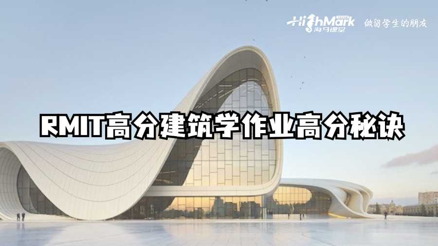 RMIT高分建筑學(xué)作業(yè)高分秘訣