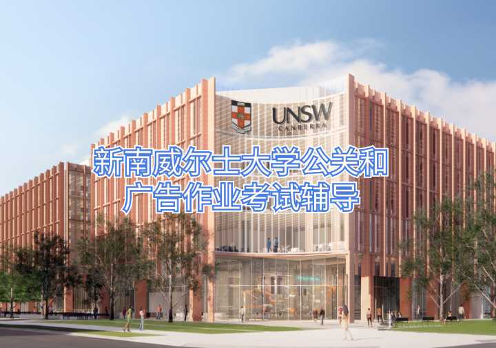 新南威爾士大學公關和廣告作業考試輔導