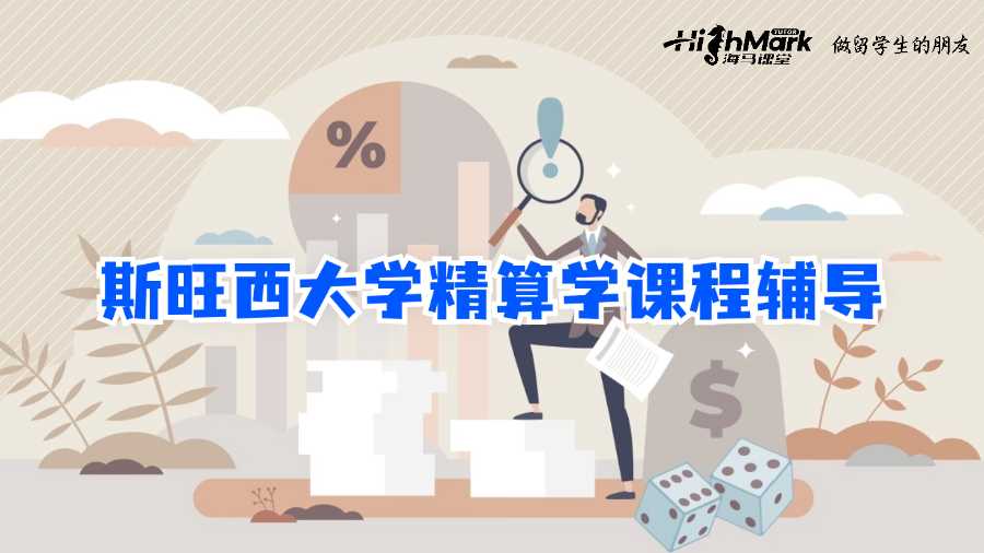 斯旺西大學精算學課程輔導