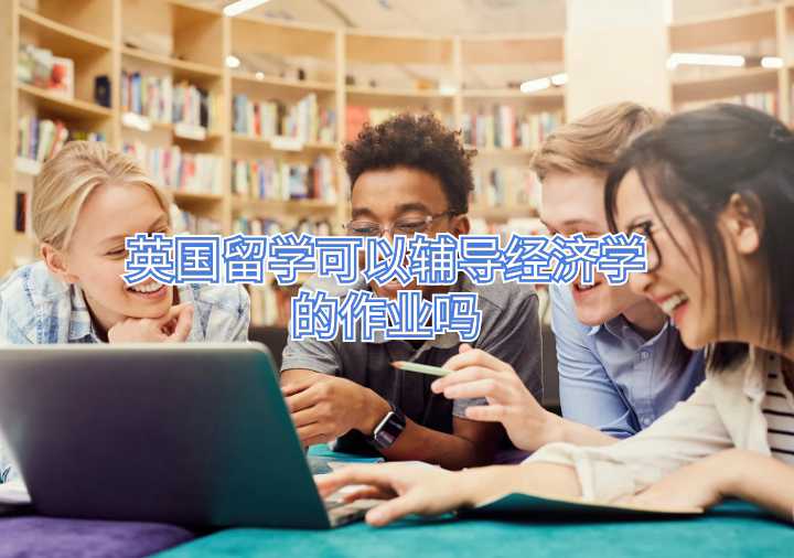英國留學可以輔導經濟學的作業嗎