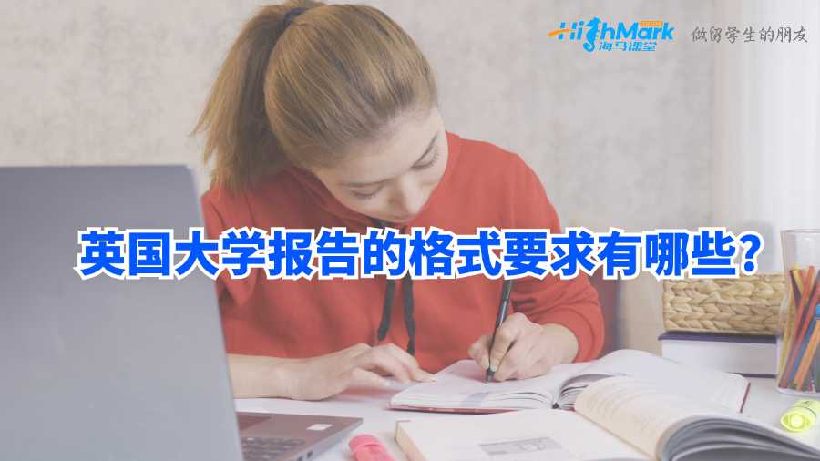 英國大學報告的格式要求有哪些?