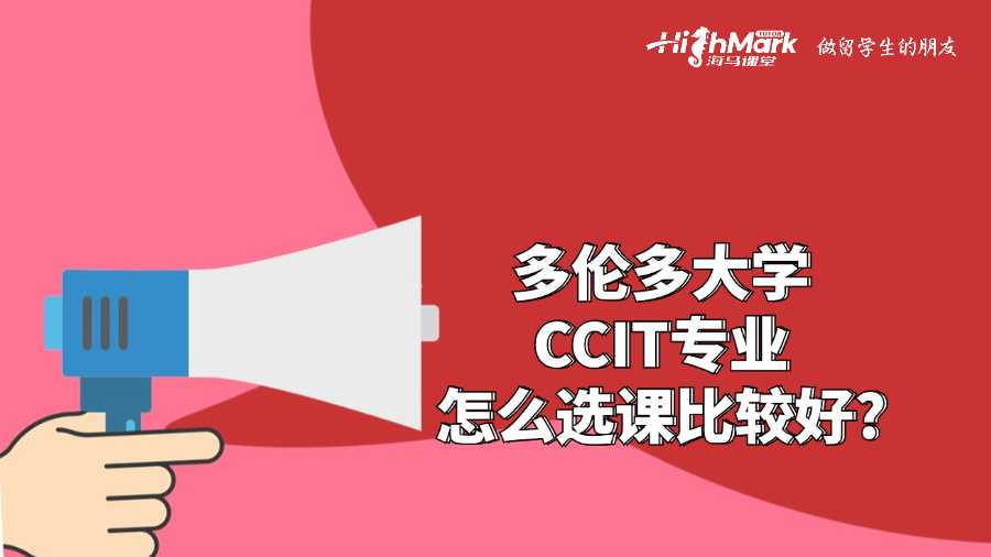多倫多大學CCIT專業怎么選課比較好?