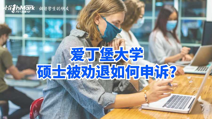 愛丁堡大學碩士被勸退如何申訴?
