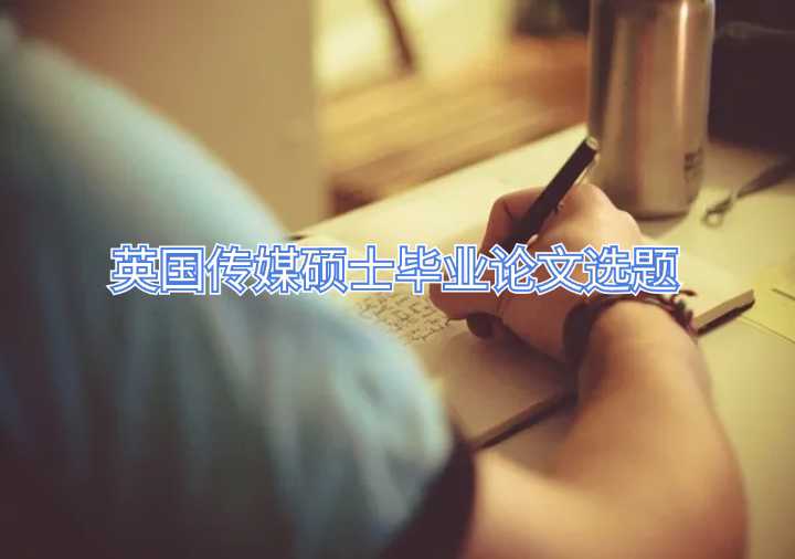 英國傳媒碩士畢業論文選題