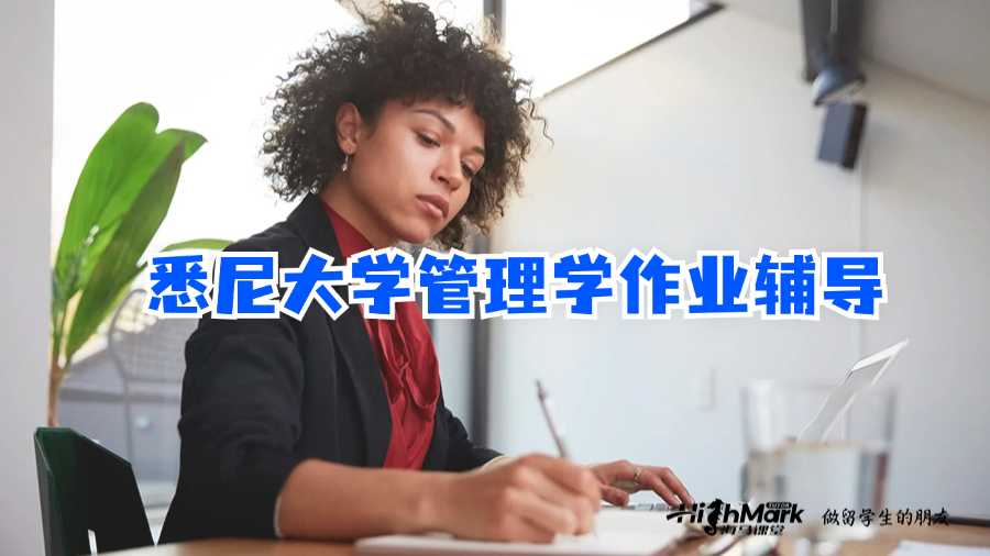 悉尼大學管理學作業輔導