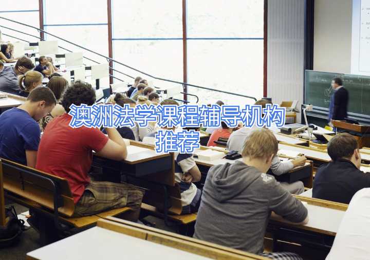澳洲法學(xué)課程輔導(dǎo)機構(gòu)推薦