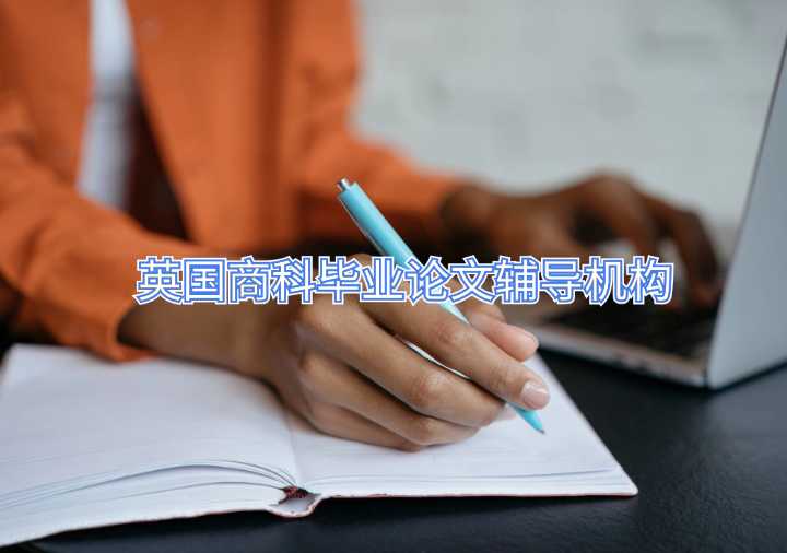 英國商科畢業論文輔導機構