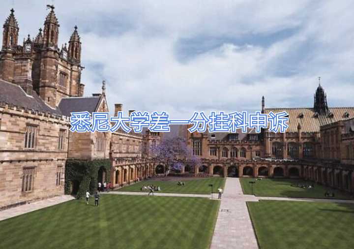 悉尼大學差一分掛科申訴