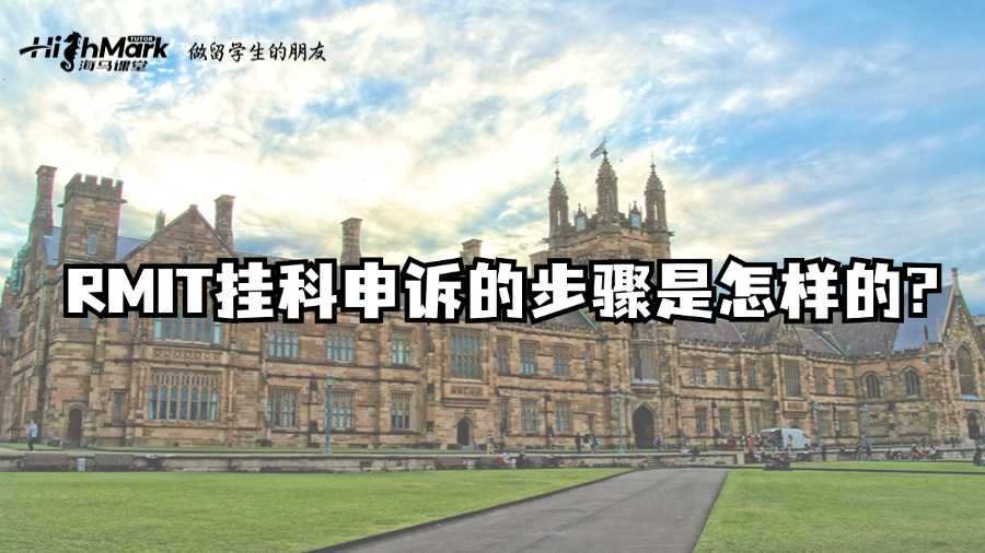 RMIT掛科申訴的步驟是怎樣的?