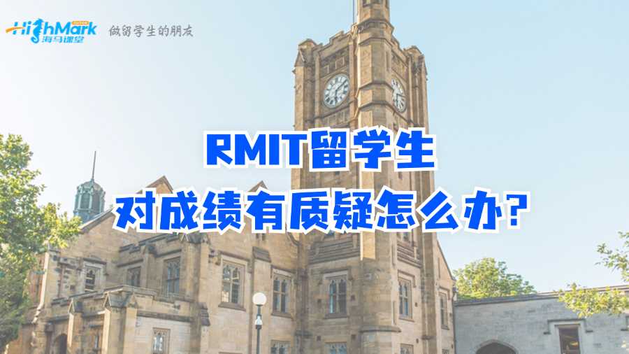 RMIT留學生對成績有質疑怎么辦?