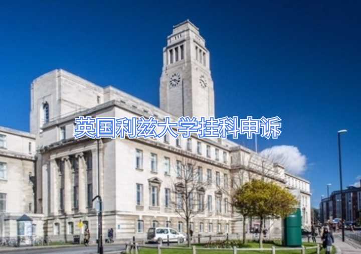 英國利茲大學掛科申訴
