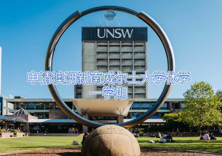 申請澳洲新南威爾士大學(xué)休學(xué)一學(xué)期