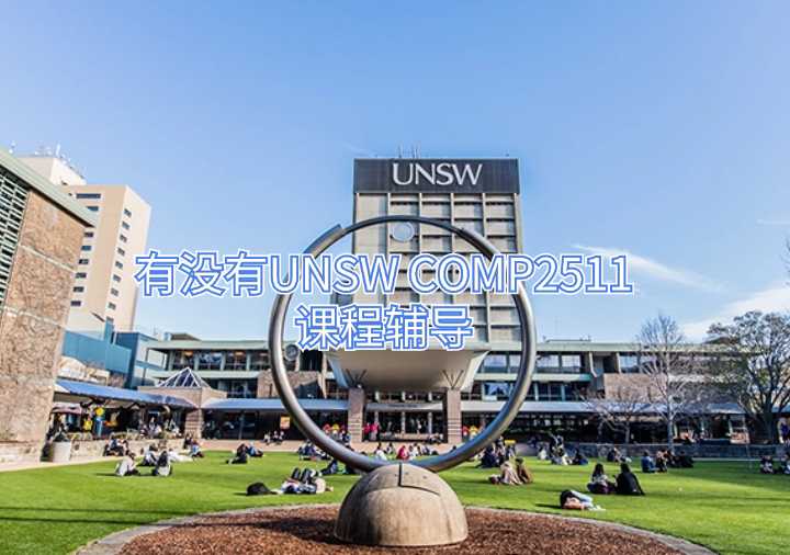 有沒有UNSW COMP2511課程輔導