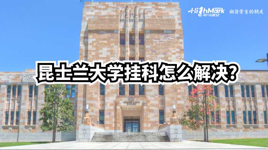 昆士蘭大學掛科怎么解決?