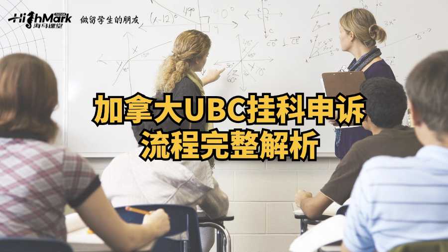 加拿大UBC掛科申訴流程完整解析