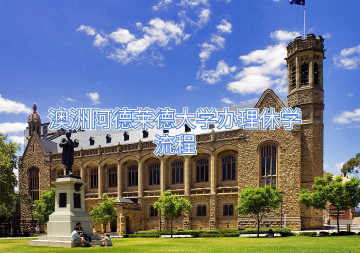 澳洲阿德萊德大學辦理休學流程