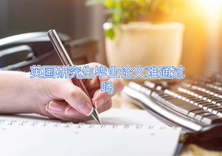 英國研究生畢業論文難通過嗎
