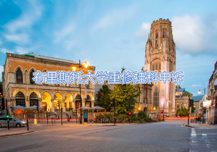 布里斯托大學重修掛科申訴