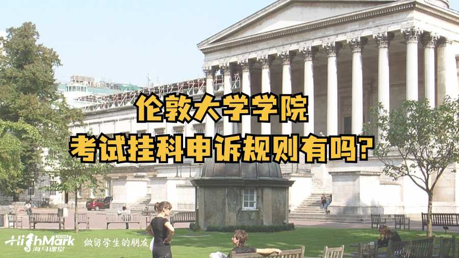 倫敦大學學院考試掛科申訴規則有嗎?