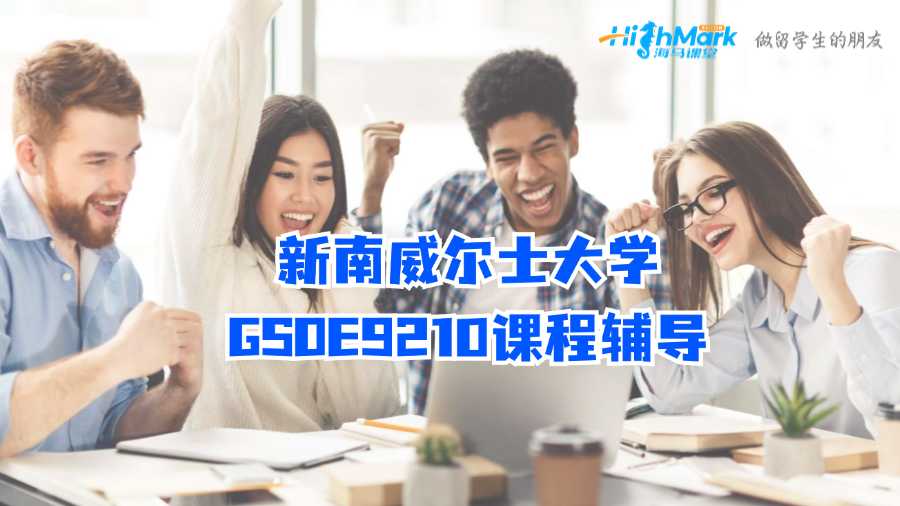 新南威爾士大學GSOE9210課程輔導