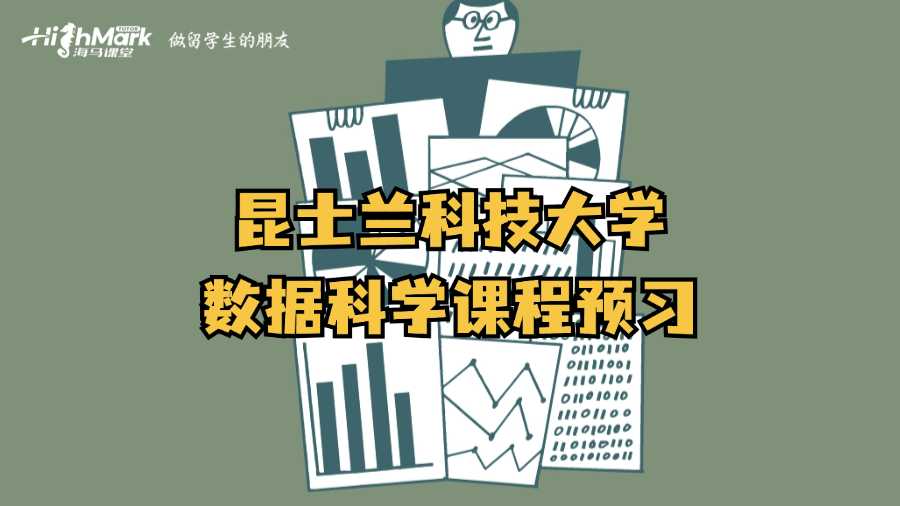 昆士蘭科技大學數據科學課程預習