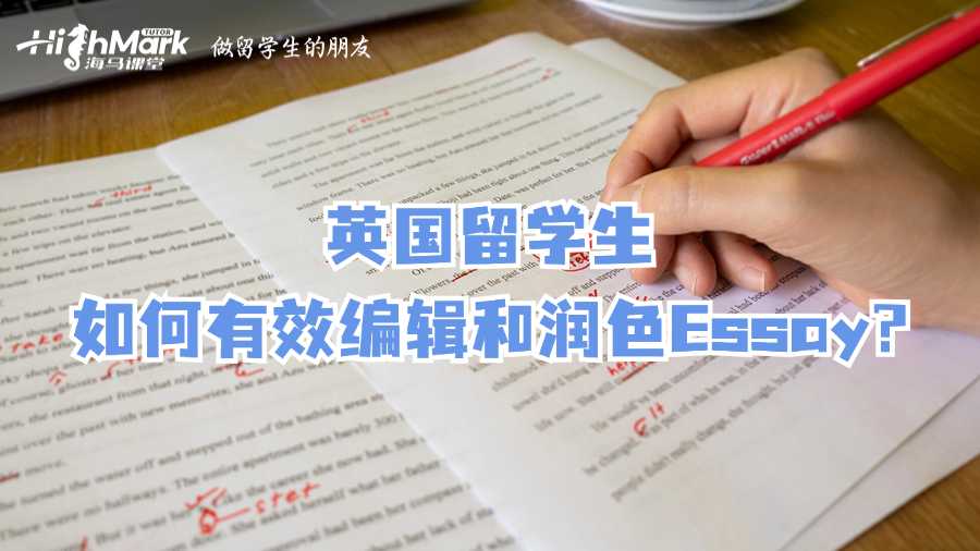 英國留學生如何有效編輯和潤色Essay?
