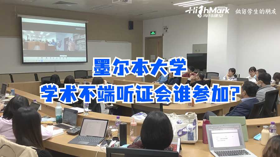墨爾本大學(xué)學(xué)術(shù)不端聽(tīng)證會(huì)誰(shuí)參加?