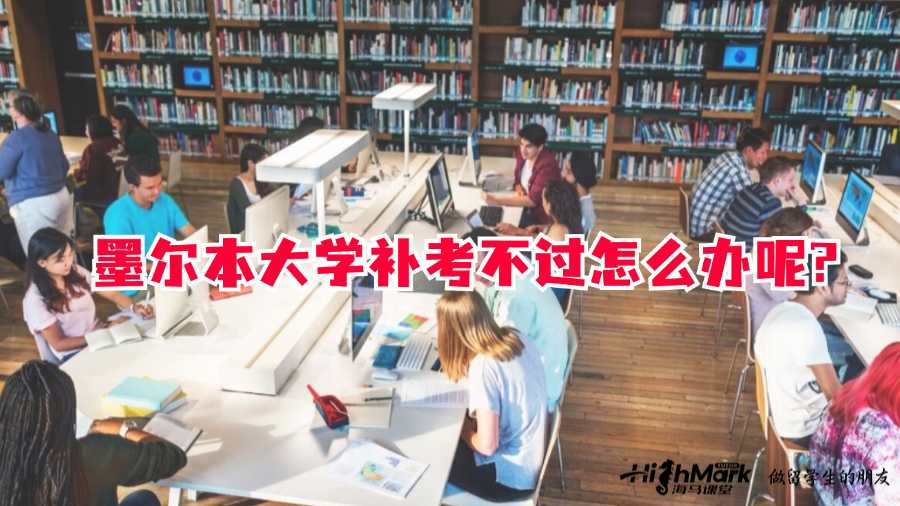 墨爾本大學補考不過怎么辦呢?