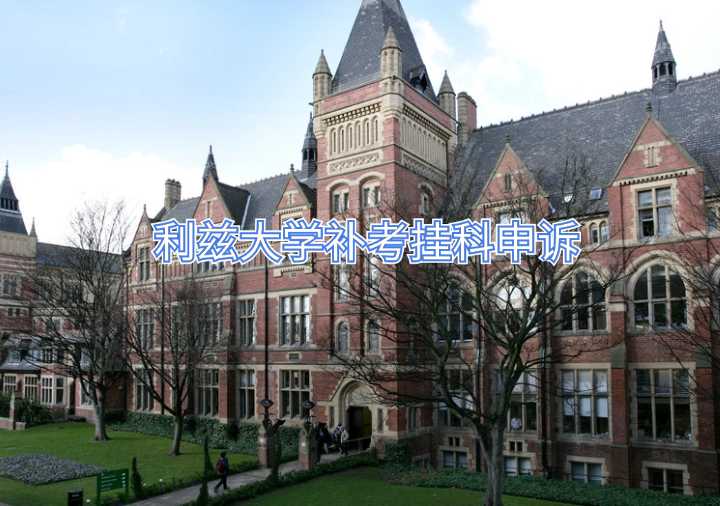 利茲大學(xué)補考掛科申訴