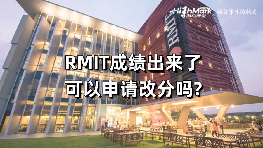 RMIT成績出來了可以申請改分嗎?