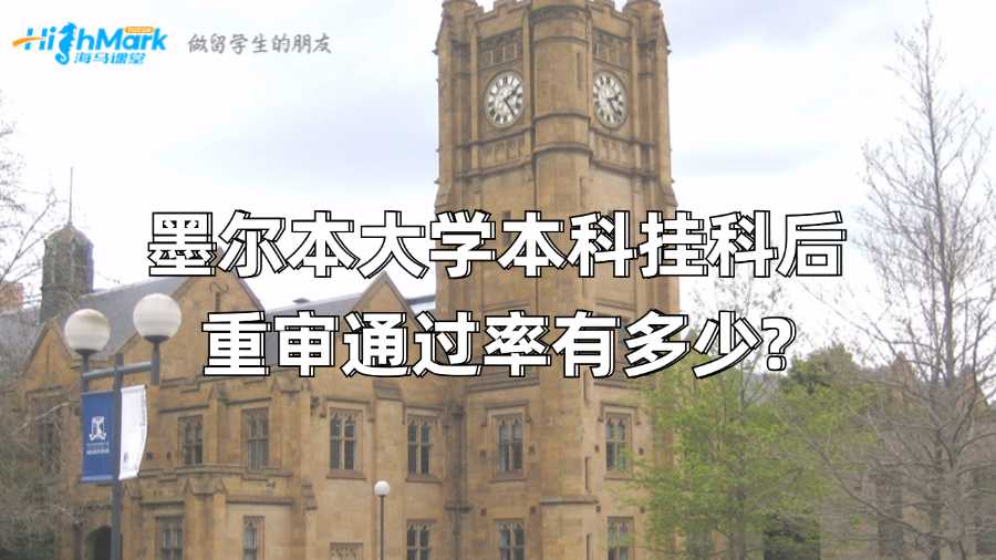 墨爾本大學本科掛科后重審通過率有多少?