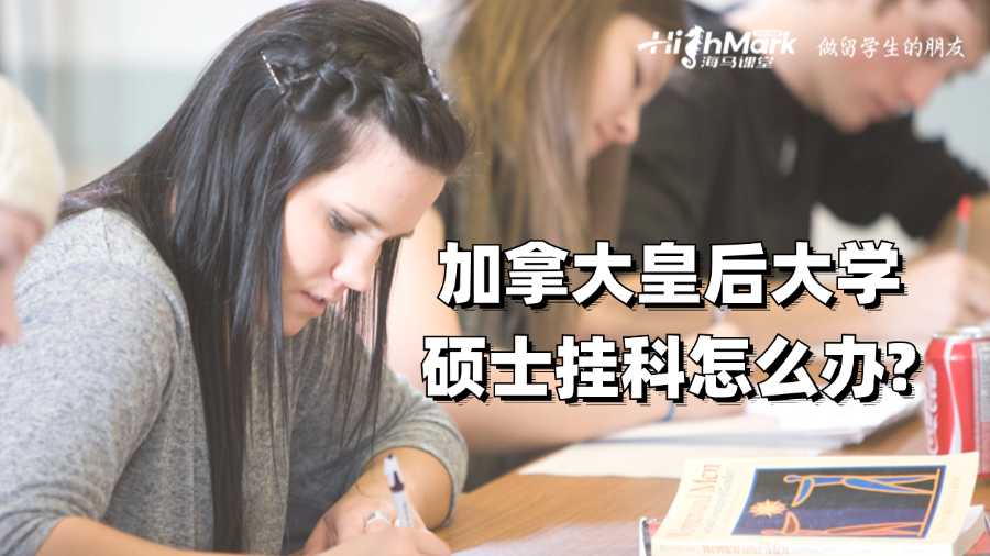 加拿大皇后大學碩士掛科怎么辦?