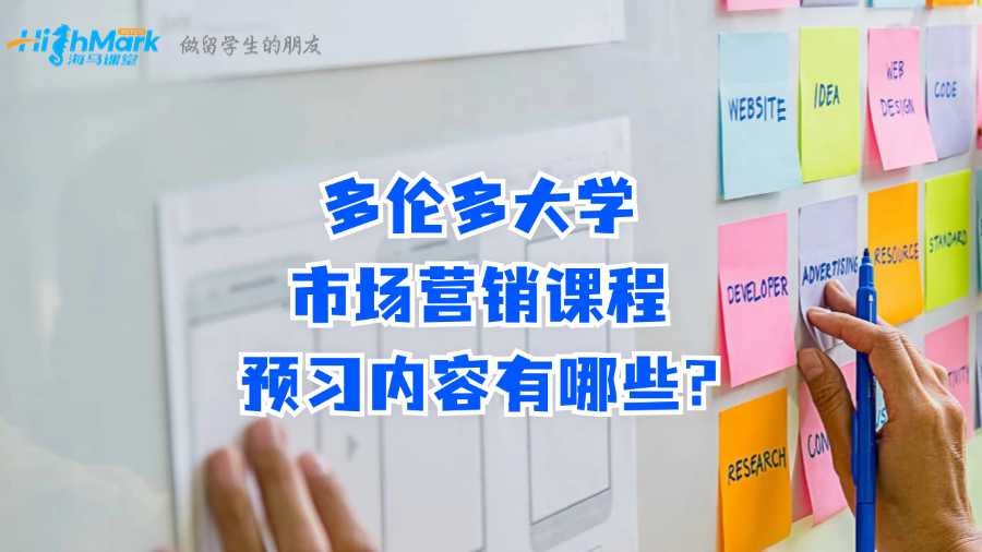 多倫多大學市場營銷課程預習內容有哪些?