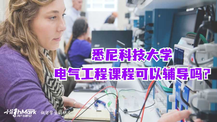 悉尼科技大學電氣工程課程可以輔導嗎?