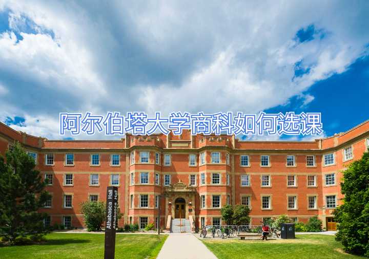 阿爾伯塔大學商科如何選課