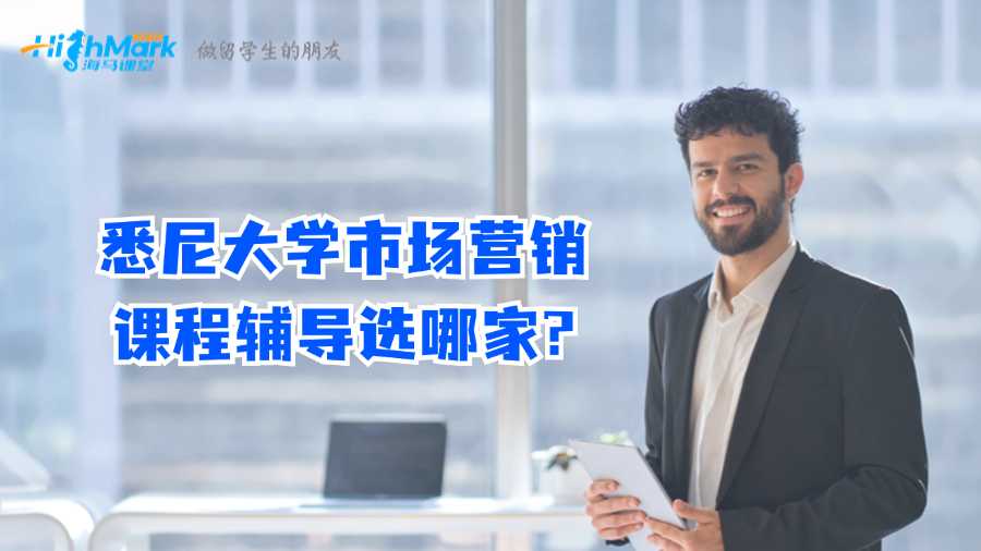 悉尼大學市場營銷課程輔導選哪家?
