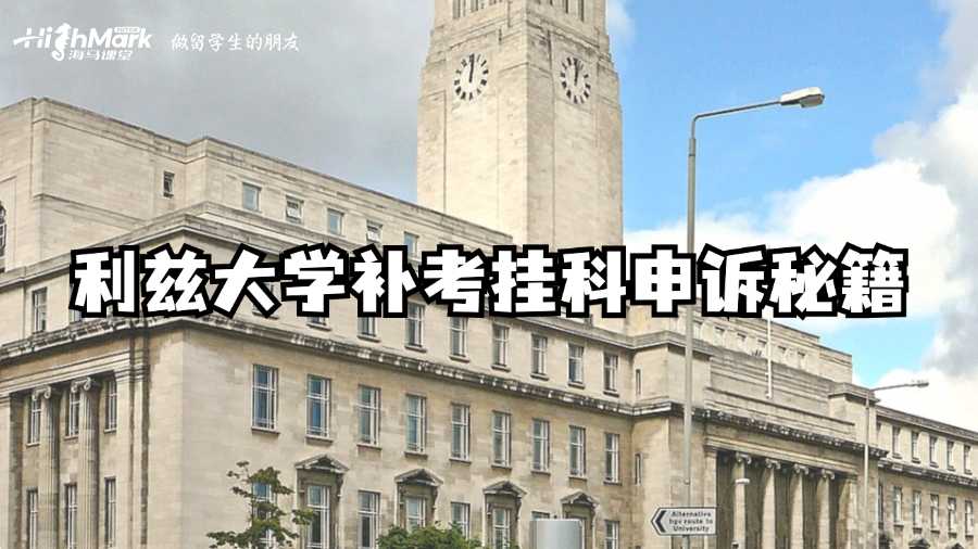 利茲大學(xué)補(bǔ)考掛科申訴秘籍