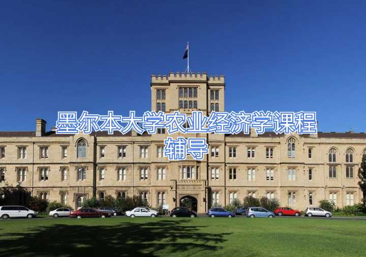 墨爾本大學(xué)農(nóng)業(yè)經(jīng)濟(jì)學(xué)課程輔導(dǎo)