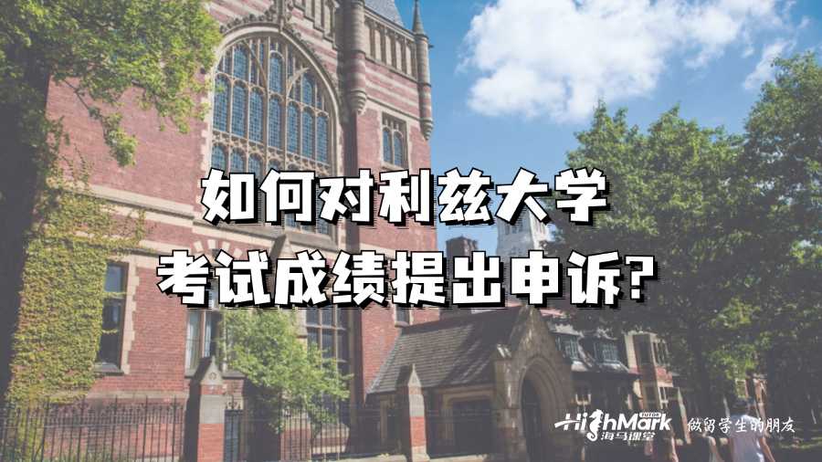如何對利茲大學考試成績提出申訴?