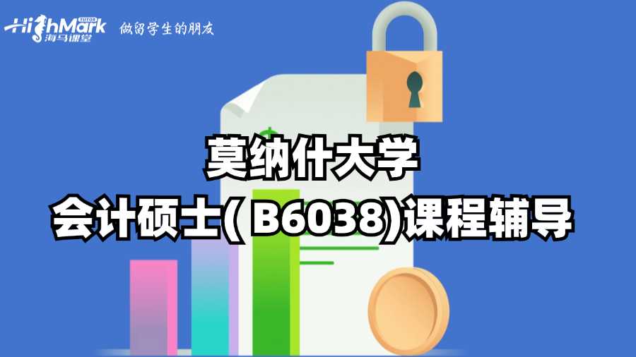 莫納什大學會計碩士( B6038)課程輔導