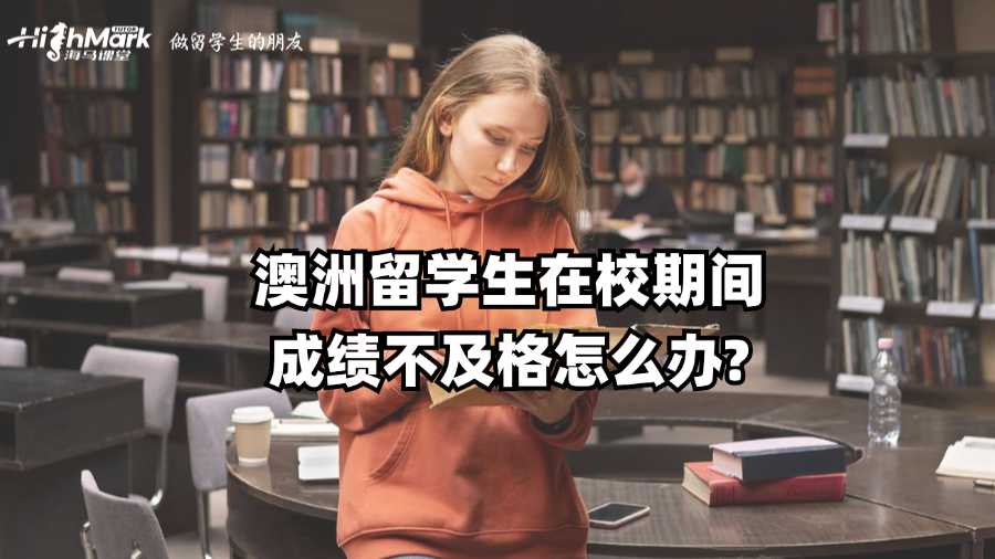 澳洲留學生在校期間成績不及格怎么辦?