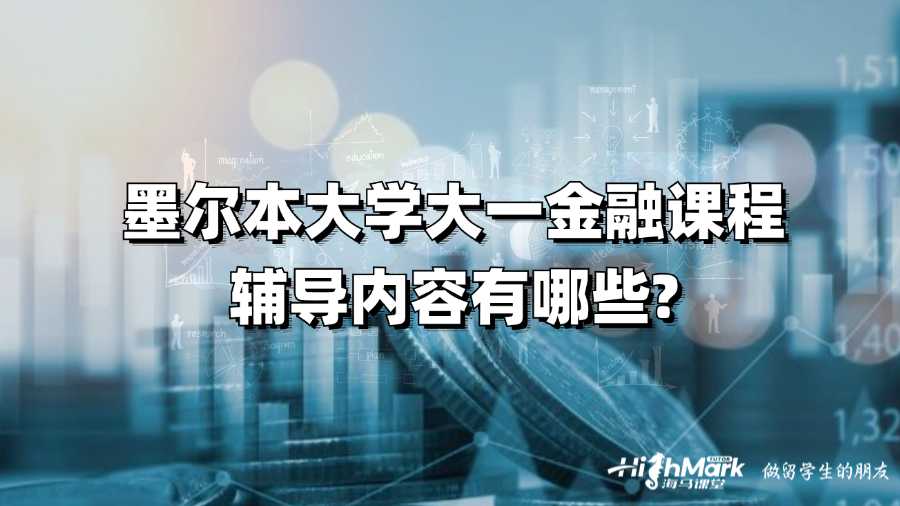 墨爾本大學大一金融課程輔導內容有哪些?