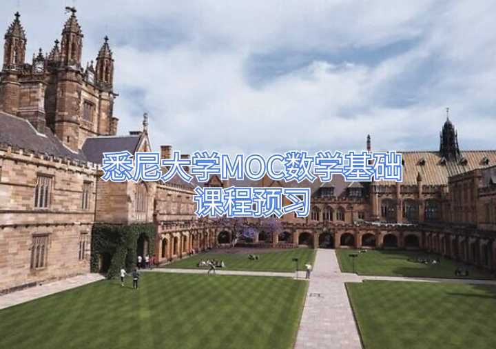 悉尼大學MOC數學基礎課程預習