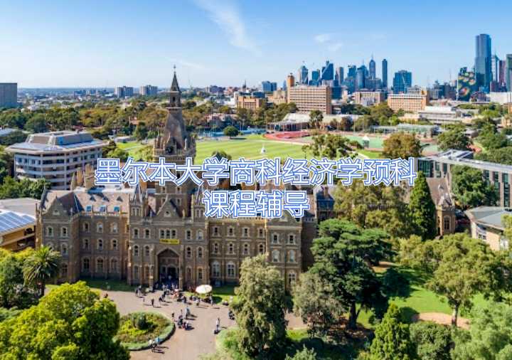 墨爾本大學商科經濟學預科課程輔導