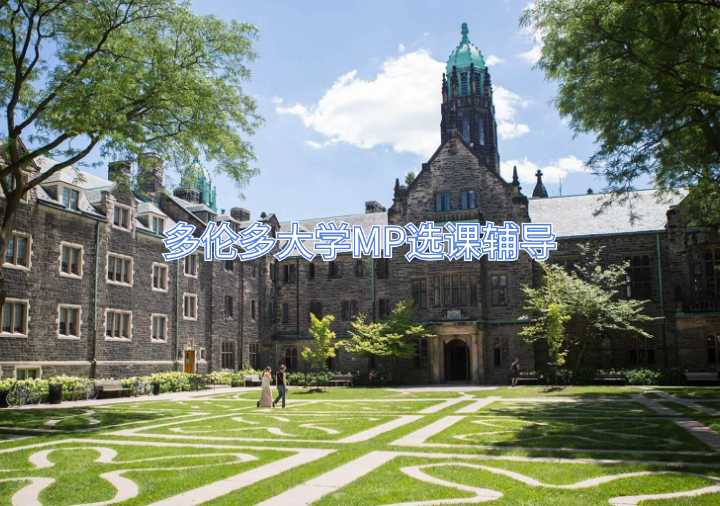 多倫多大學MP選課輔導