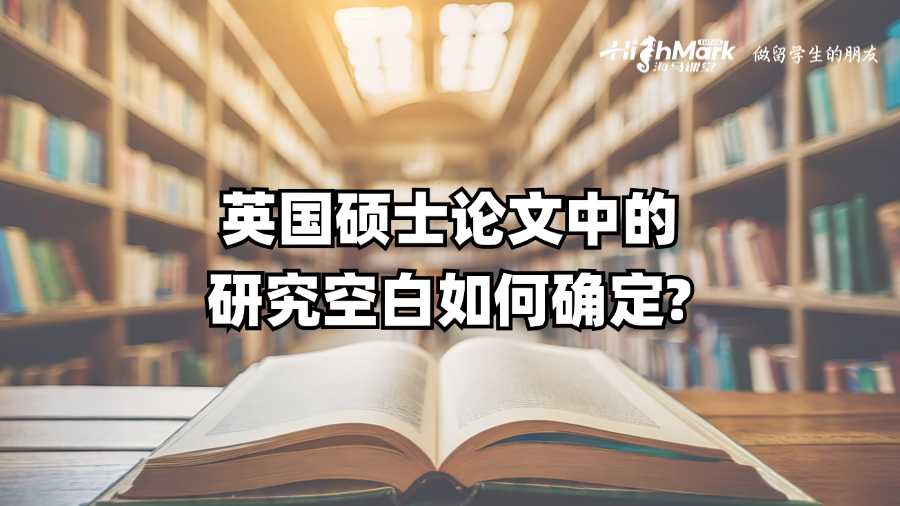 英國碩士論文中的研究空白如何確定?