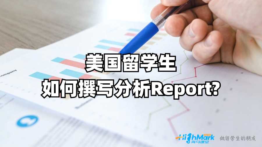 美國留學生如何撰寫分析Report?