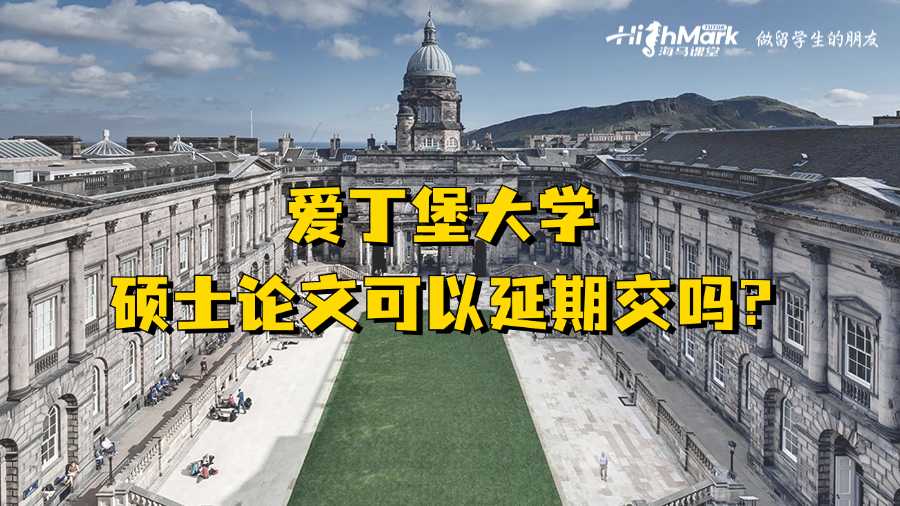 愛丁堡大學(xué)碩士論文可以延期交嗎?