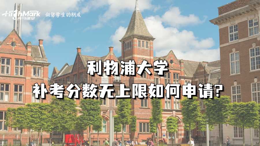 利物浦大學(xué)補考分?jǐn)?shù)無上限如何申請?